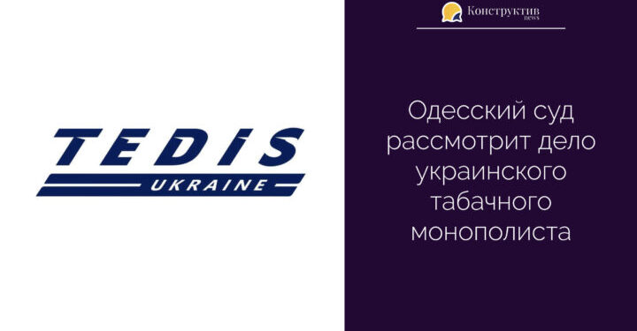 Одесский суд рассмотрит дело украинского табачного монополиста —