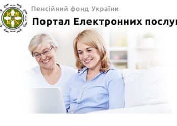 Особистий кабінет на вебпорталі електронних послуг Пенсійного фонду України – зручний онлайн-сервіс, доступний кожному!