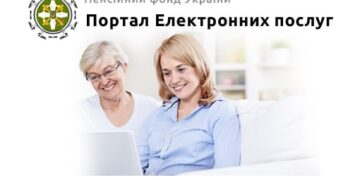 Особистий кабінет на вебпорталі електронних послуг Пенсійного фонду України – зручний онлайн-сервіс, доступний кожному!