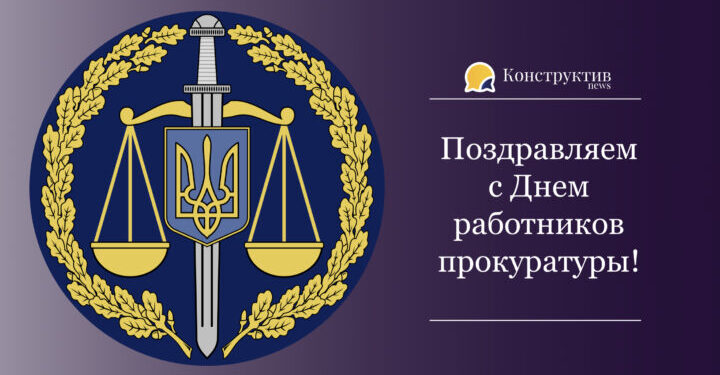 Поздравляем с Днем работников прокуратуры! — Суспільство Одеси