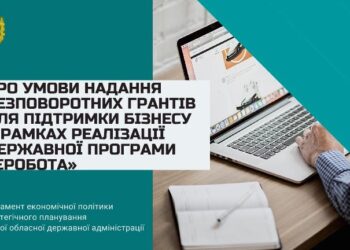 ПРО УМОВИ НАДАННЯ БЕЗПОВОРОТНИХ ГРАНТІВ ДЛЯ ПІДТРИМКИ БІЗНЕСУ В РАМКАХ РЕАЛІЗАЦІЇ ДЕРЖАВНОЇ ПРОГРАМИ «ЄРОБОТА»