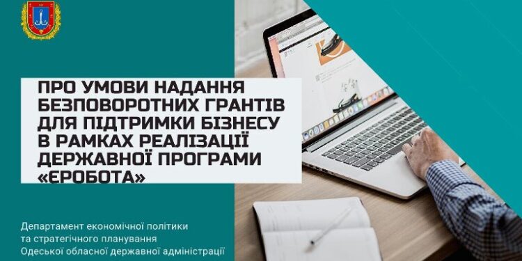 ПРО УМОВИ НАДАННЯ БЕЗПОВОРОТНИХ ГРАНТІВ ДЛЯ ПІДТРИМКИ БІЗНЕСУ В РАМКАХ РЕАЛІЗАЦІЇ ДЕРЖАВНОЇ ПРОГРАМИ «ЄРОБОТА»