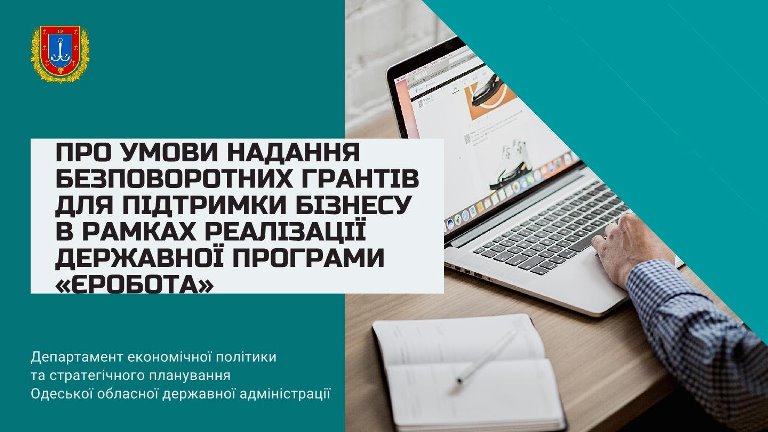 Про умови надання безповоротних грантів для підтримки бізнесу в рамках реалізації державної програми «єРобота»