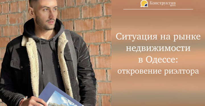 Ситуация на рынке недвижимости в Одессе: откровение риэлтора — Суспільство Одеси