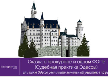 Сказка о прокуроре и одном ФОПе или как в Одессе увеличить земельный участок в 37 раз — Суспільство Одеси