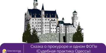 Сказка о прокуроре и одном ФОПе или как в Одессе увеличить земельный участок в 37 раз — Суспільство Одеси