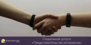 Социальная услуга «Представительство интересов» — Суспільство Одеси
