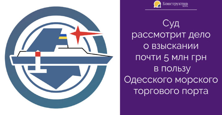 Суд рассмотрит дело о взыскании почти 5 млн грн в пользу Одесского морского торгового порта — Суспільство Одеси