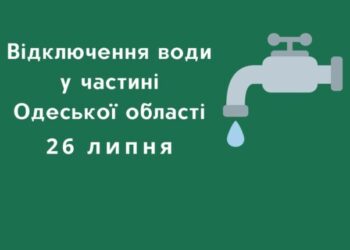 У вівторок в частині Одеської області відключать воду — Новини Одеської області