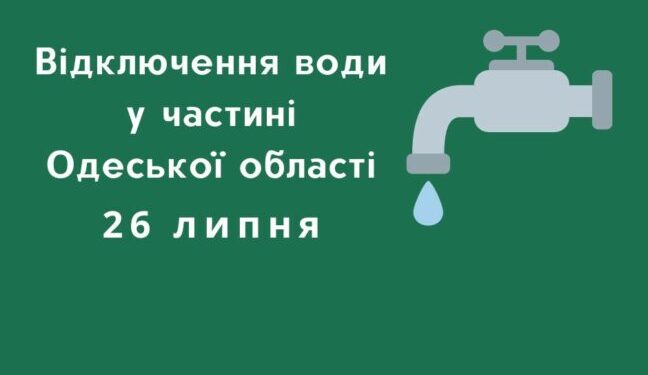 У вівторок в частині Одеської області відключать воду — Новини Одеської області