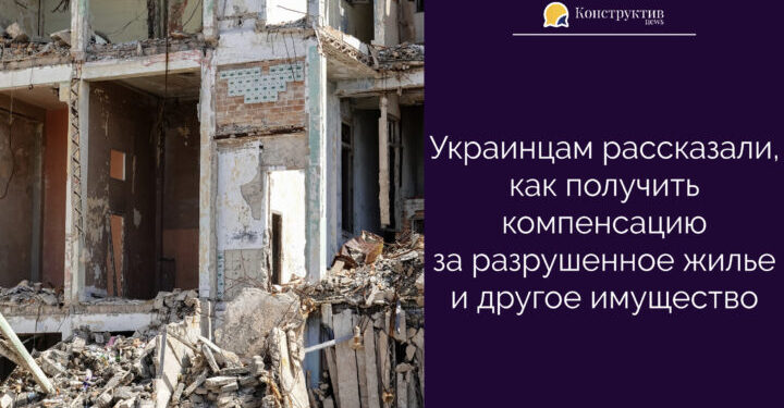 Украинцам рассказали, как получить компенсацию за разрушенное жилье — Суспільство Одеси
