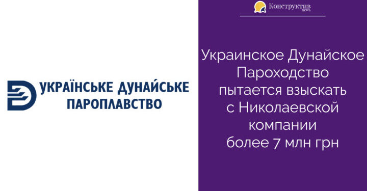 Украинское Дунайское Пароходство пытается взыскать с Николаевской компании более 7 млн грн — Суспільство Одеси