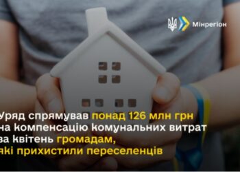 УРЯД СПРЯМУВАВ ПОНАД 126 МЛН ГРН НА КОМПЕНСАЦІЮ КОМУНАЛЬНИХ ВИТРАТ ЗА КВІТЕНЬ ГРОМАДАМ, ЯКІ ПРИХИСТИЛИ ПЕРЕСЕЛЕНЦІВ