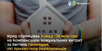 УРЯД СПРЯМУВАВ ПОНАД 126 МЛН ГРН НА КОМПЕНСАЦІЮ КОМУНАЛЬНИХ ВИТРАТ ЗА КВІТЕНЬ ГРОМАДАМ, ЯКІ ПРИХИСТИЛИ ПЕРЕСЕЛЕНЦІВ