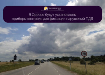 В Одессе будут установлены приборы контроля для фиксации нарушений ПДД — Суспільство Одеси