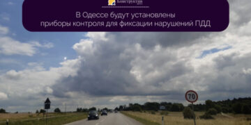 В Одессе будут установлены приборы контроля для фиксации нарушений ПДД — Суспільство Одеси
