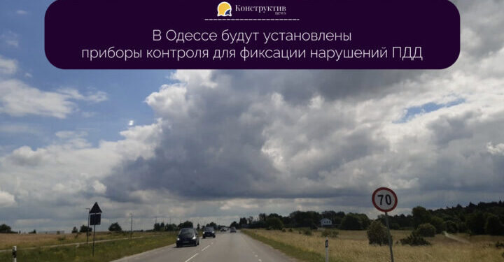 В Одессе будут установлены приборы контроля для фиксации нарушений ПДД — Суспільство Одеси