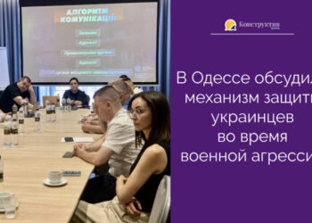 В Одессе обсудили механизм защиты украинцев во время военной агрессии — Суспільство Одеси