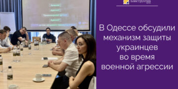 В Одессе обсудили механизм защиты украинцев во время военной агрессии — Суспільство Одеси