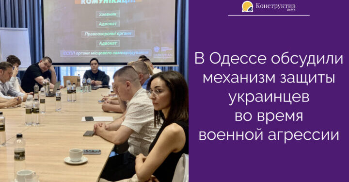 В Одессе обсудили механизм защиты украинцев во время военной агрессии — Суспільство Одеси