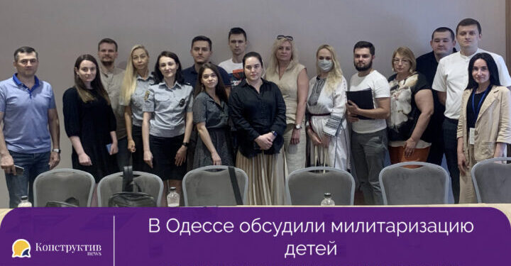 В Одессе обсудили милитаризацию детей на оккупированных территориях —