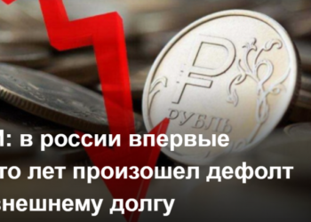 В россии впервые за сто лет произошел дефолт по внешнему долгу