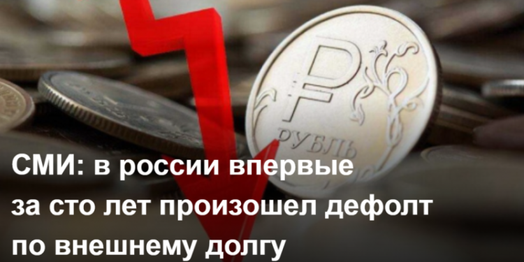 В россии впервые за сто лет произошел дефолт по внешнему долгу
