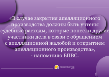 В случае закрытия апелляционного производства противоположная сторона должна возместить расходы на адвоката — КонструктивNEWS