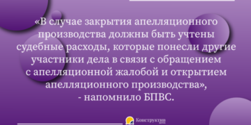 В случае закрытия апелляционного производства противоположная сторона должна возместить расходы на адвоката — КонструктивNEWS