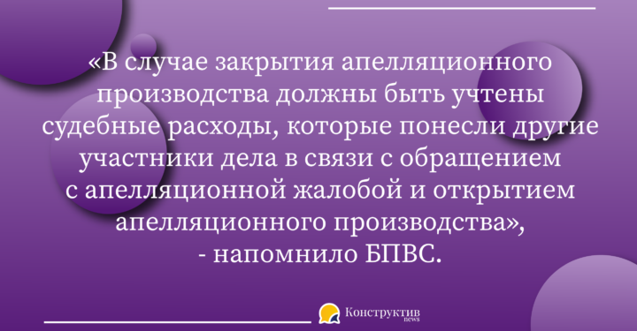 В случае закрытия апелляционного производства противоположная сторона должна возместить расходы на адвоката — КонструктивNEWS
