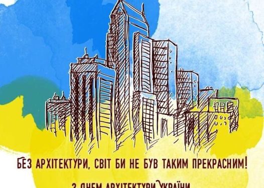 З Днем архітектури України!