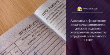 Адвокаты и физические лица-предприниматели должны подавать электронные ведомости о трудовой деятельности в ПФУ