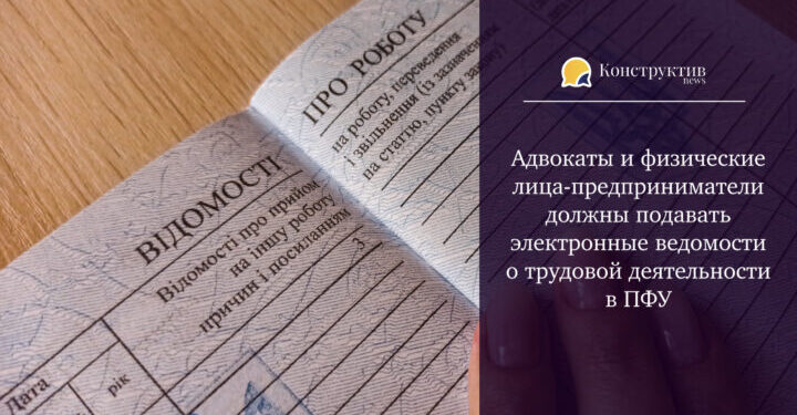 Адвокаты и физические лица-предприниматели должны подавать электронные ведомости о трудовой деятельности в ПФУ