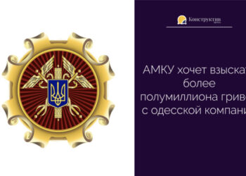 АМКУ хочет взыскать более полумиллиона гривен с одесской компании — Суспільство Одеси