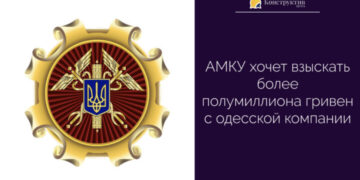 АМКУ хочет взыскать более полумиллиона гривен с одесской компании — Суспільство Одеси