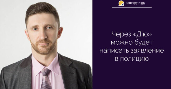 Через «Дію» можно будет написать заявление в полицию — Суспільство Одеси