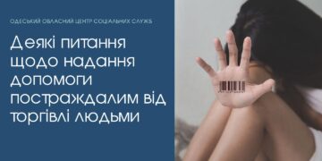 Деякі питання щодо надання допомоги постраждалим від торгівлі людьми