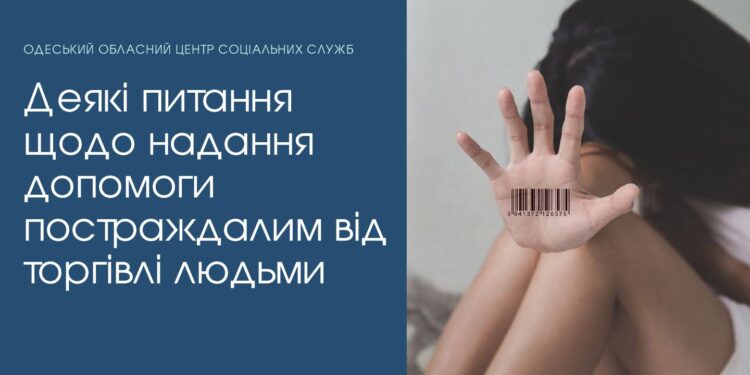 Деякі питання щодо надання допомоги постраждалим від торгівлі людьми