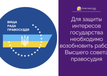 Для защиты интересов государства необходимо возобновить работу Высшего совета правосудия — Суспільство Одеси