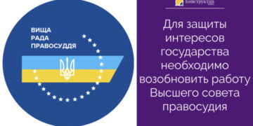 Для защиты интересов государства необходимо возобновить работу Высшего совета правосудия — Суспільство Одеси