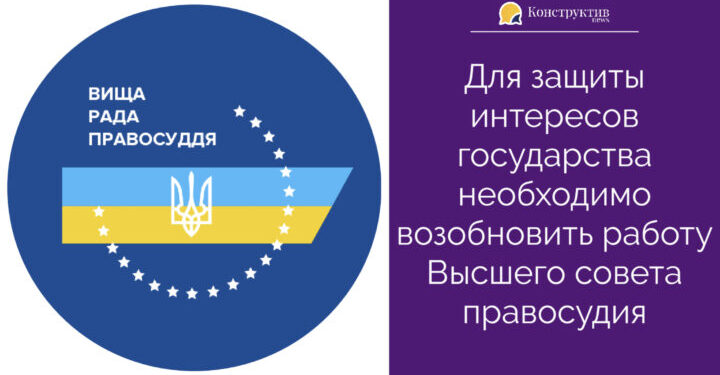 Для защиты интересов государства необходимо возобновить работу Высшего совета правосудия — Суспільство Одеси