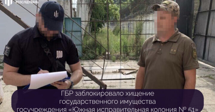 ГБР заблокировало хищение государственного имущества госучреждения «Южная исправительная колония № 51» — Суспільство Одеси