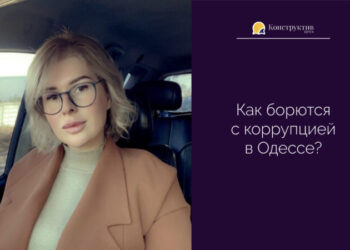 Как борются с коррупцией в Одессе? — Суспільство Одеси