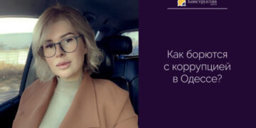 Как борются с коррупцией в Одессе? — Суспільство Одеси