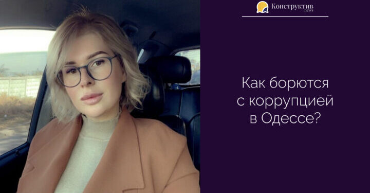 Как борются с коррупцией в Одессе? — Суспільство Одеси