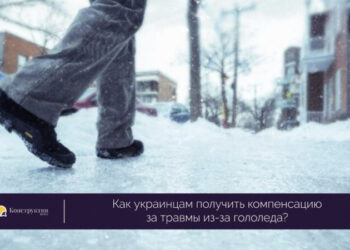 Как украинцам получить компенсацию за травмы из-за гололеда? — Суспільство Одеси