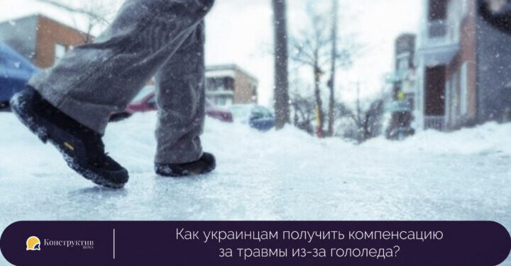 Как украинцам получить компенсацию за травмы из-за гололеда? — Суспільство Одеси