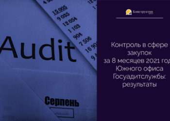 Контроль в сфере закупок за 8 месяцев 2021 года Южного офиса Госуадитслужбы: результаты — Суспільство Одеси