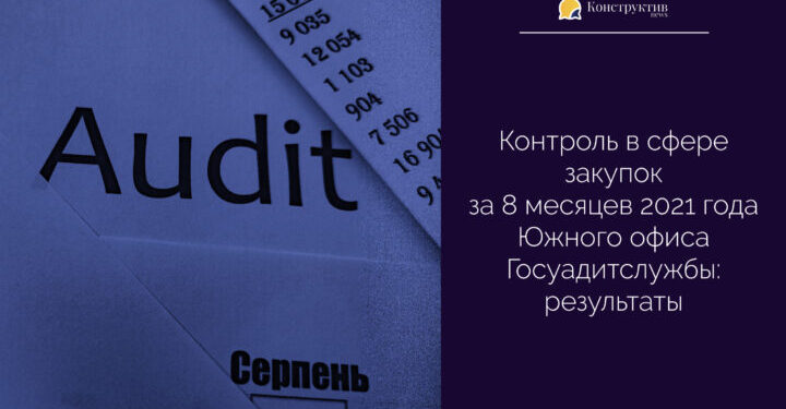 Контроль в сфере закупок за 8 месяцев 2021 года Южного офиса Госуадитслужбы: результаты — Суспільство Одеси
