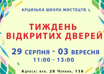 КЗ “Арцизька школа мистецтв” оголошує ТИЖДЕНЬ ВІДКРИТИХ ДВЕРЕЙ